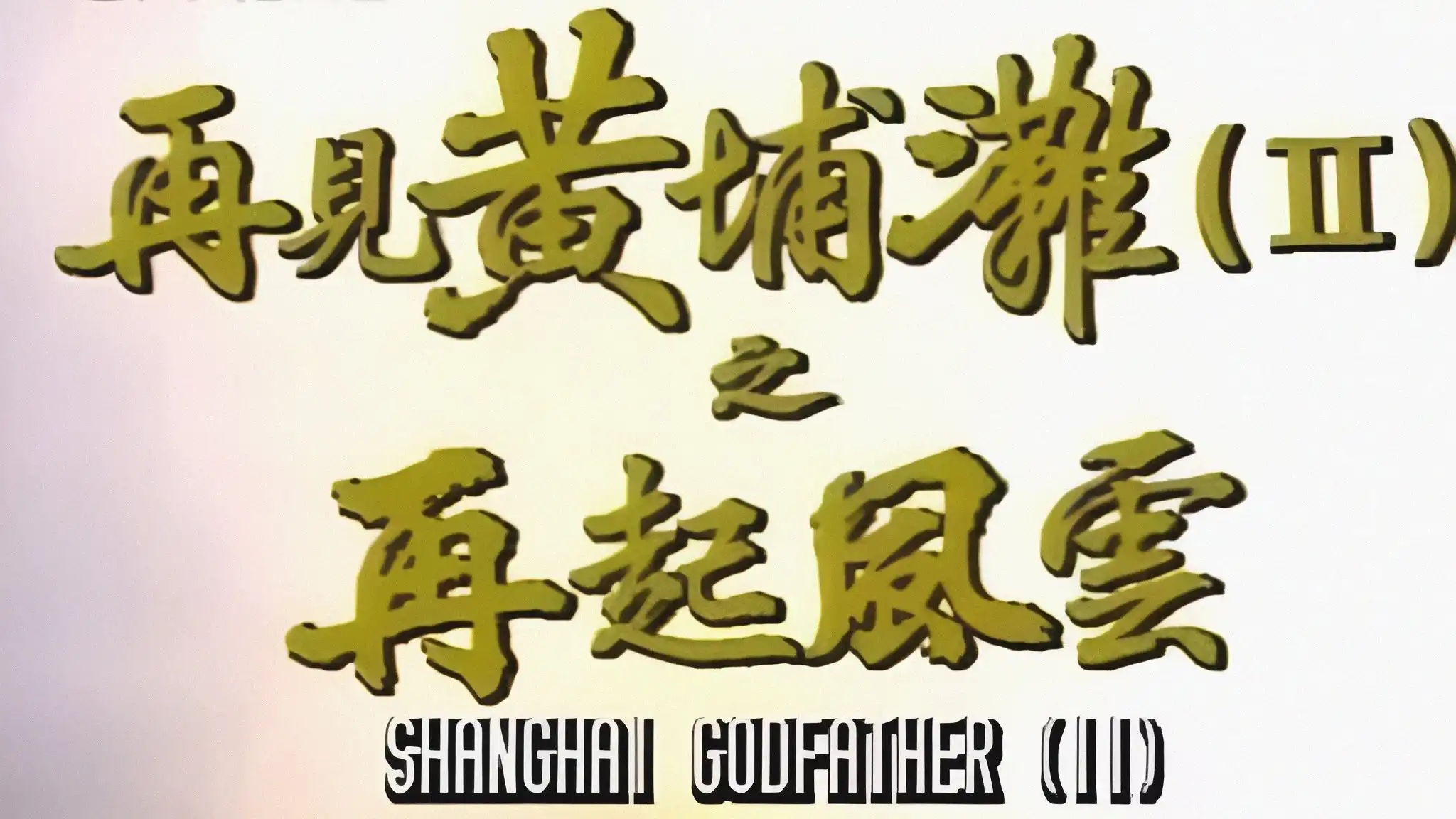 Bá Chủ Bến Thượng Hải (Phần 2)