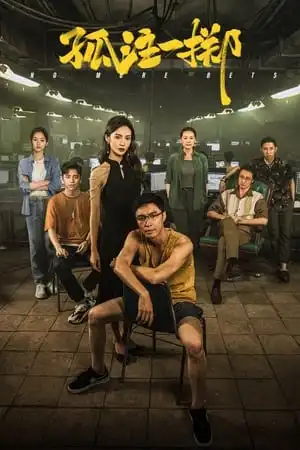 Được Ăn Cả Ngã Về Không (2023)